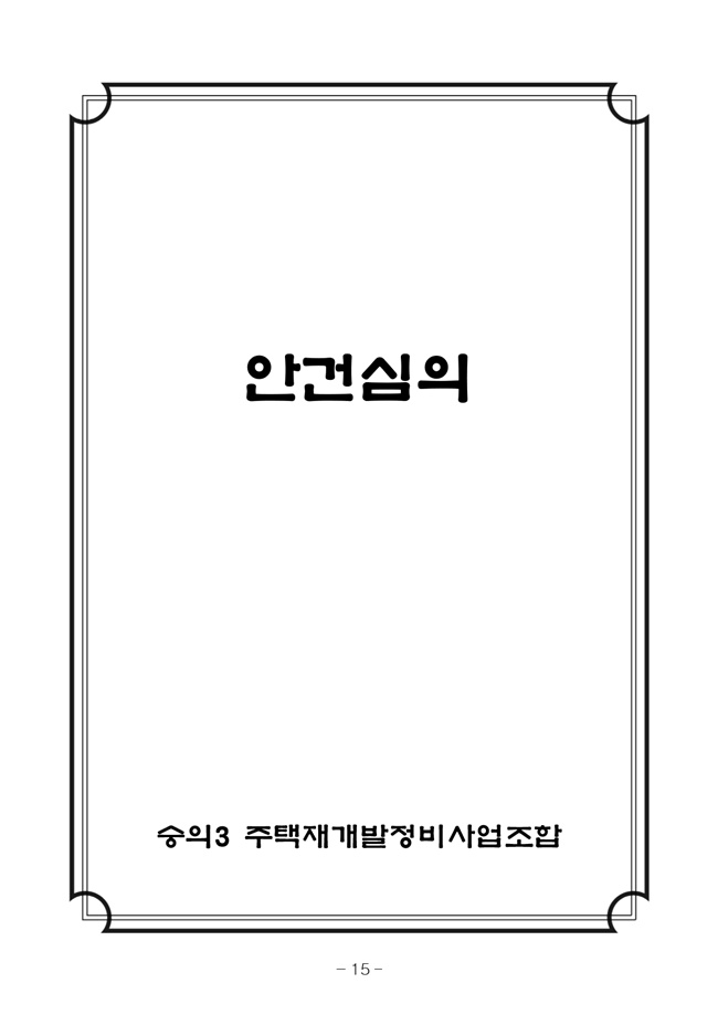20.08.12 2020년8월29일 임시총회 책자23.jpg